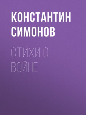 cover image of Стихи о войне